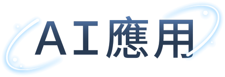 AI應用