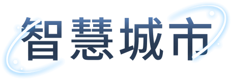智慧城市