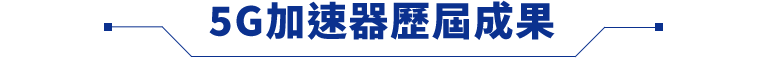 5G加速器歷屆成果