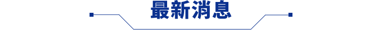 最新消息