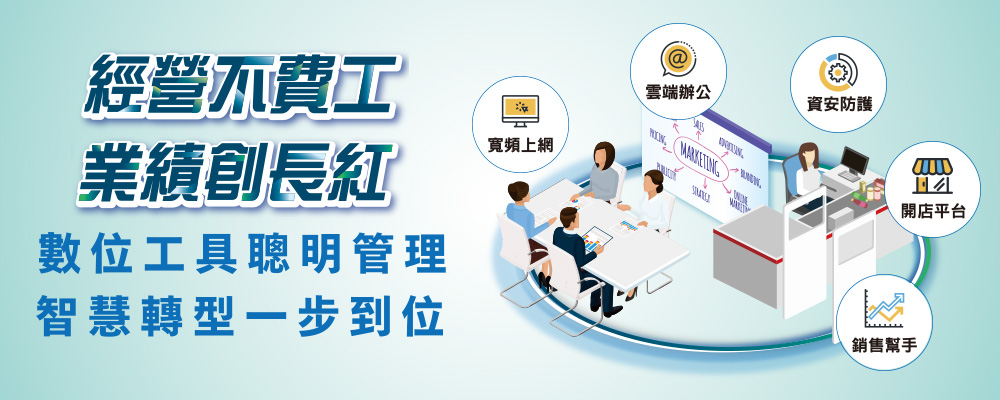 企業經營怎麼做? 中華電信最佳數位解決方案