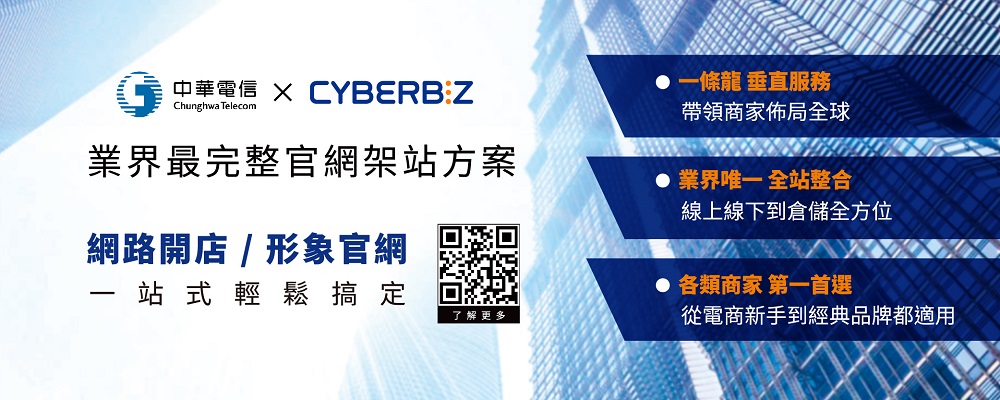 CYBERBIZ 提供線上商務與線下整合開店平台