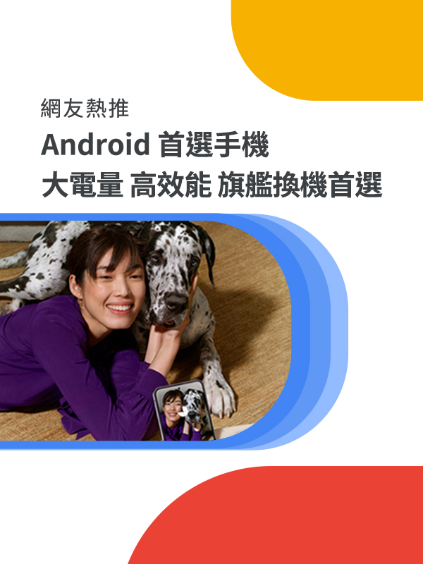 霸氣換機熱推 | 中華電信網路門市 CHT.com.tw