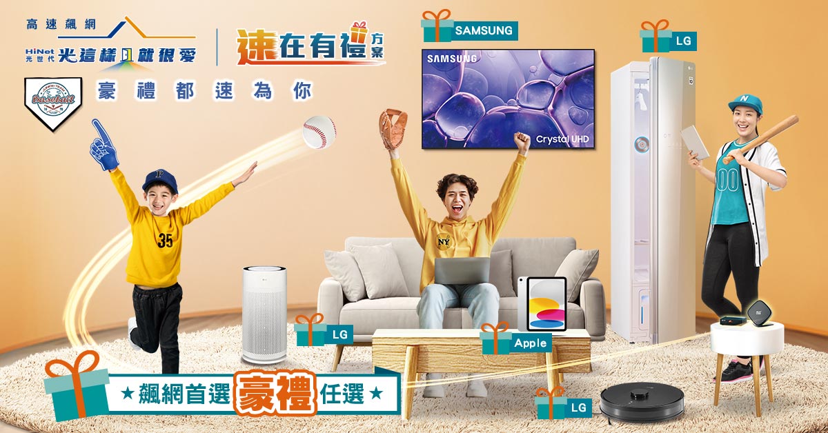 HiNet光世代 速在有禮 | 中華電信網路門市CHT.com.tw