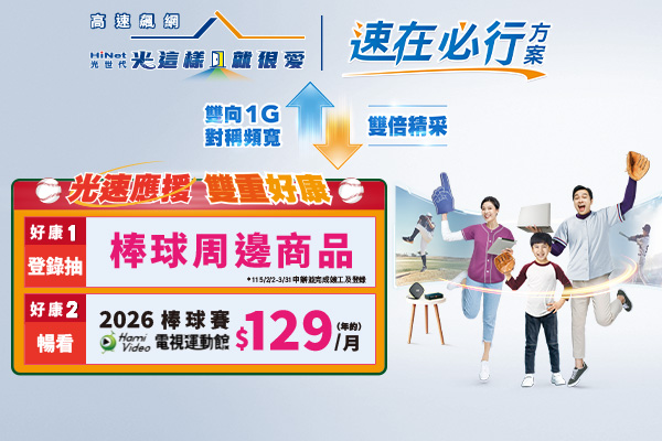 HiNet光世代「速在必行」生活質感加速升級 | 中華電信網路門市 CHT.com.tw