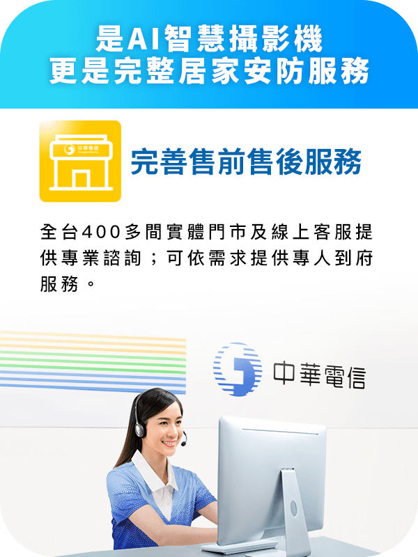 中華電信提供 Hami Cam AI 智慧攝影機售前售後服務，全台 400 多間門市服務據點與線上客服，安心體驗智慧居家安防服務