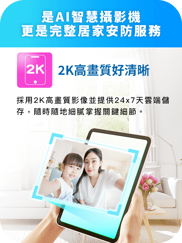 Hami Cam AI 智慧攝影機提供 2K 全時錄影的高畫質影像，支援24x7雲端儲存，隨時掌握孩子與家中狀況