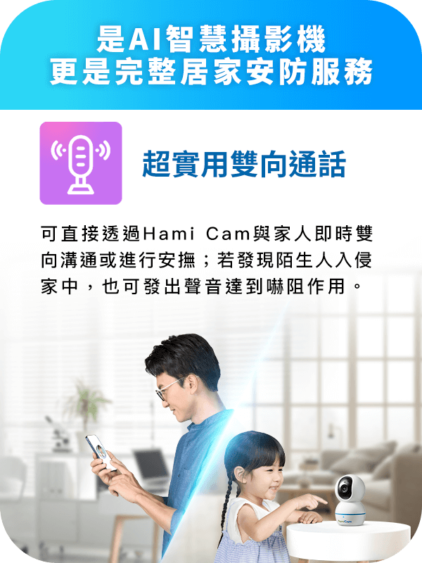透過 Hami Cam AI 智慧攝影機進行雙向語音通話，遠端即時與家人互動，隨時關心長輩與寵物