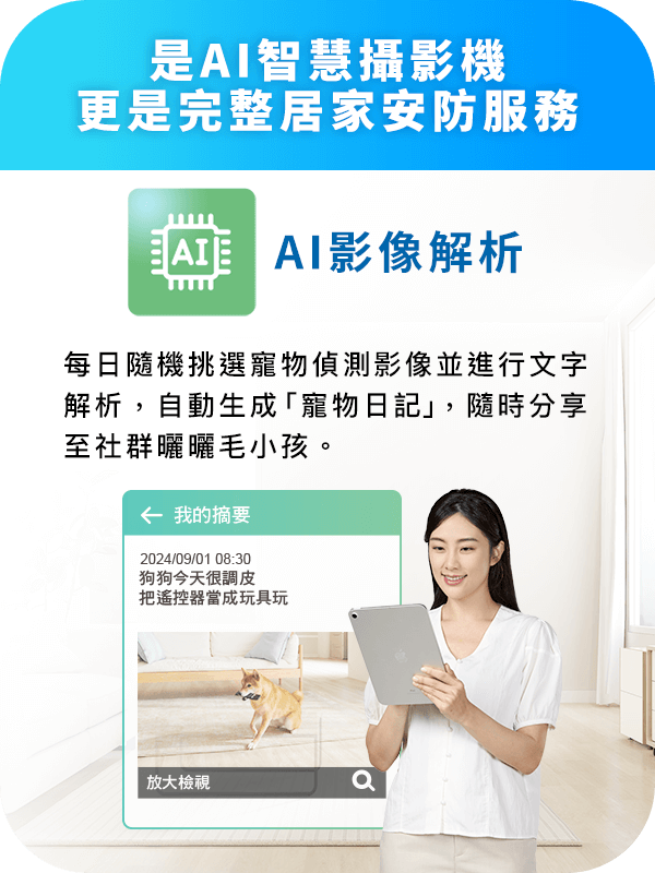 透過 Hami Cam AI 智慧攝影機的AI 影像解析，自動生成「寵物日記」，可即時分享到社群，記錄毛孩生活點滴