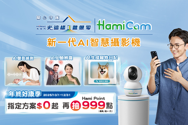 Hami Cam AI 智慧攝影機｜中華電信網路門市CHT.com.tw