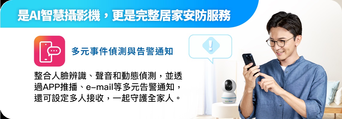 透過Hami Cam AI 智慧攝影機，可接收人形、聲音、動態偵測通知，以APP推播、e-mail等多元告警通知，守護全家安全