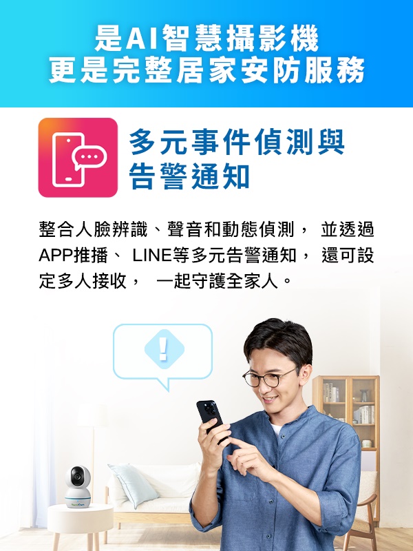透過Hami Cam AI 智慧攝影機，可接收人形、聲音、動態偵測通知，以APP推播、e-mail等多元告警通知，守護全家安全