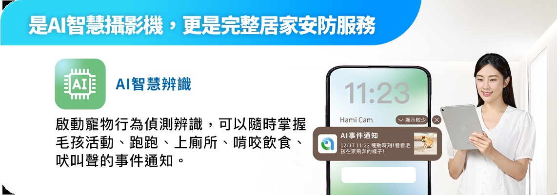 透過 Hami Cam AI 智慧攝影機的AI 影像解析，自動生成「寵物日記」，可即時分享到社群，記錄毛孩生活點滴