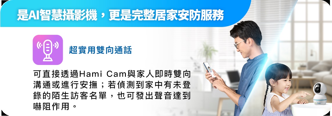 透過 Hami Cam AI 智慧攝影機進行雙向語音通話，遠端即時與家人互動，隨時關心長輩與寵物