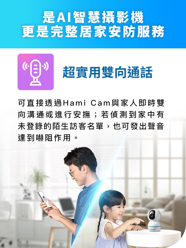 透過 Hami Cam AI 智慧攝影機進行雙向語音通話，遠端即時與家人互動，隨時關心長輩與寵物