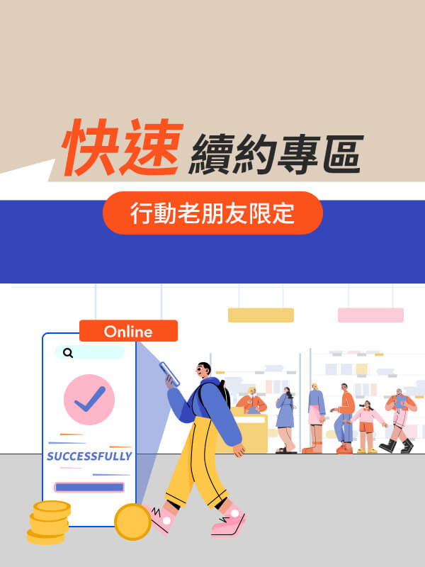 快速續約專區 | 中華電信網路門市 CHT.com.tw