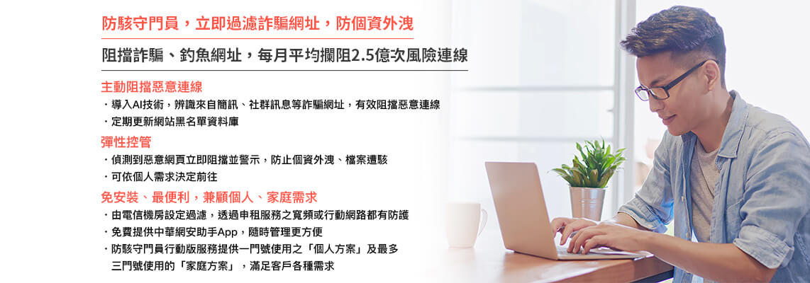 防駭守門員行動版優惠,HiNet防駭守門員/防毒防駭,不可不關注的網路釣魚「3大陷阱」! 最新詐騙手法報你知!