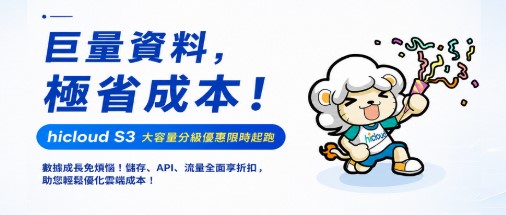 hicloud S3 為中華電信提供的 S3 物件儲存服務（S3 Object Storage），支援海量資料儲存、高耐久性資料保護及彈性擴充。適用於企業備份、跨站資料保存、數位內容管理、影音平台、AI 資料集儲存、大數據分析與雲原生應用