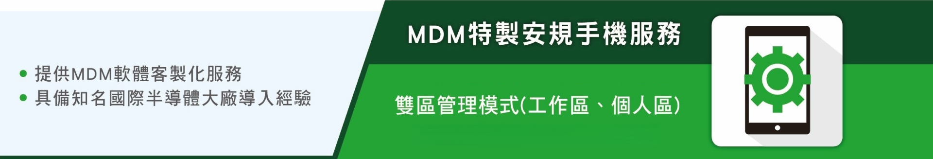 MDM安規手機支援工作與個人雙區管理。 MDM安規手機支援工作與個人雙區管理。