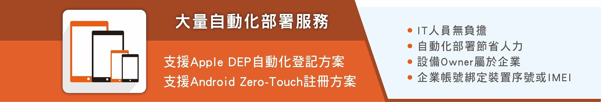 支援大量裝置自動化部署與快速啟用。