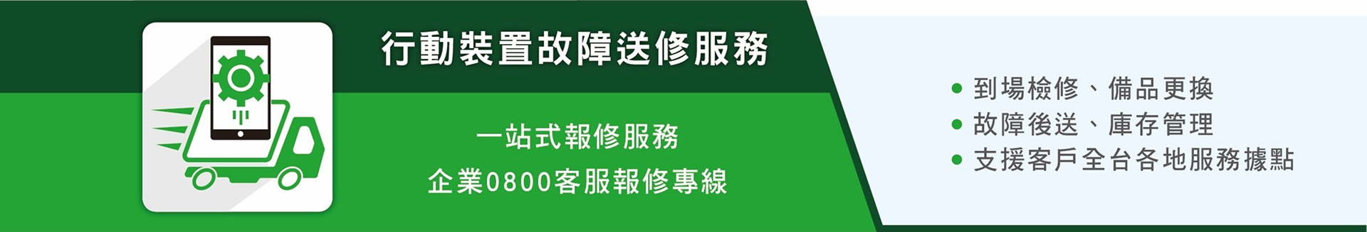 支援設備報修、送修處理及全台服務據點支援。 支援設備報修、送修處理及全台服務據點支援。