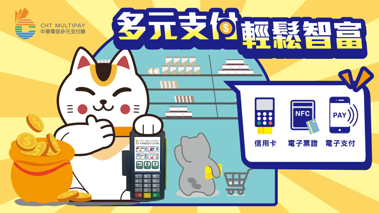 中華電信多元支付行銷圖，招財貓手持多元支付機，展示整合展示整合信用卡、電子票證、電子支付於單一設備。
